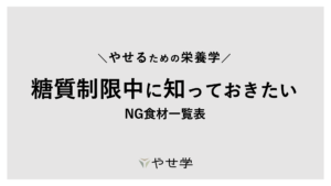 【保存版】糖質制限中ダイエットのNG食材一覧表【イラスト図解付】