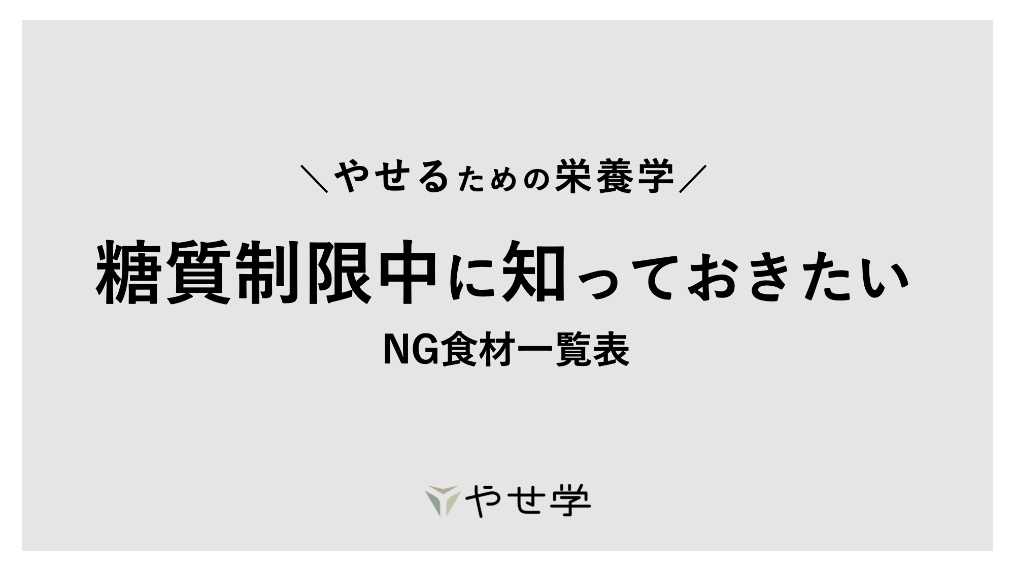 保存版 糖質制限中ダイエットのng食材一覧表 イラスト図解付 やせ学