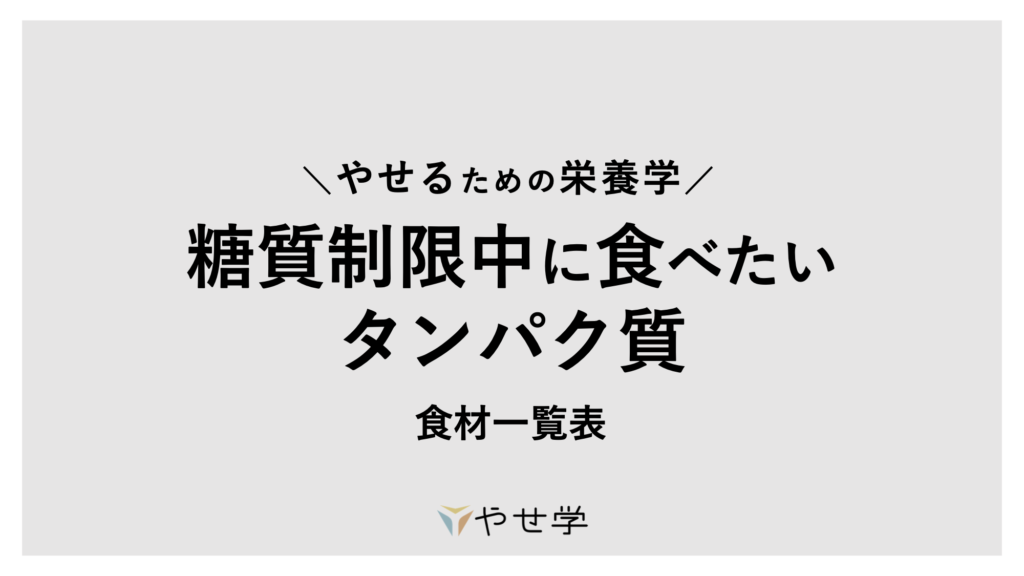 保存版 糖質制限中に摂りたいタンパク質 一覧表 やせ学